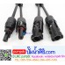 ขั้วต่อแผงโซล่าเซลล์ MC4-Y 2 To1 (มาตรฐาน TUV)